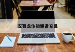 澳门新葡京官方入口_安赛龙真的用dzs吗